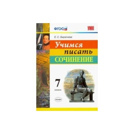 Учимся писать сочинение. 7 класс. ФГОС