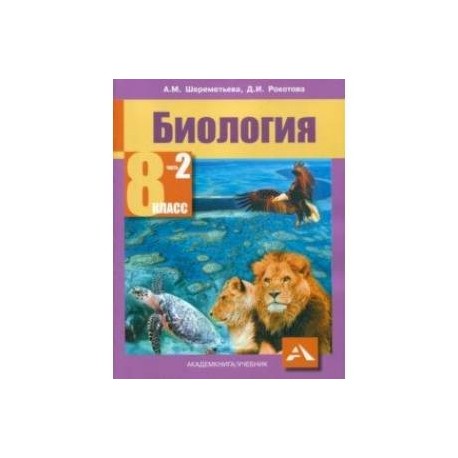 Биология. 8 класс. Учебник. В 2-х частях. Часть 2. ФГОС