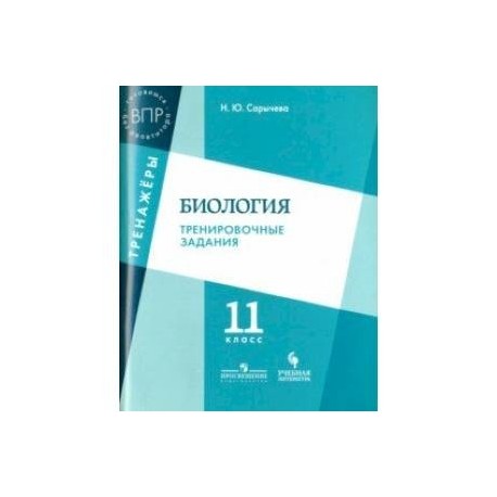 Биология. 11 класс. Тренировочные задания. Учебное пособие для общеобразовательных организаций