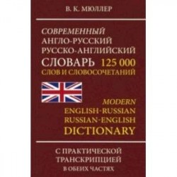 Современный англо-русский, русско-английский словарь. 125 000 слов и словосочетаний с транскрипцией