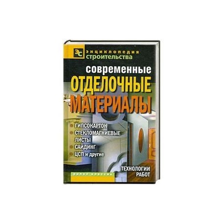 Современные отделочные материалы: гипсокартон, стекломагниевые листы, сайдинг, ЦСП и  другие