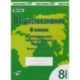 Обществознание. 8 класс. Контрольно проверочные работы. ФГОС