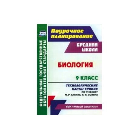 Биология. 9 класс. Технологические карты уроков по учебнику М.Р. Сапина, Н.И. Сонина. ФГОС