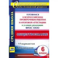 Обществознание. 6 кл. Готовимся к ВПР и итог. аттест. в условиях реализации ФГОС. 10 вар. Инструкции