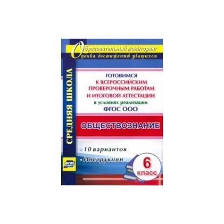 Обществознание. 6 кл. Готовимся к ВПР и итог. аттест. в условиях реализации ФГОС. 10 вар. Инструкции