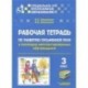 Рабочая тетрадь по развитию письменной речи у кохлеарно имплантированных обучающихся. 3 класс