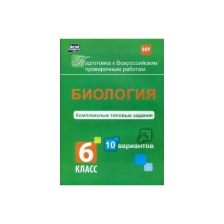 ВПР. Биология. 6 класс. Комплексные типовые задания. 10 вариантов. ФГОС