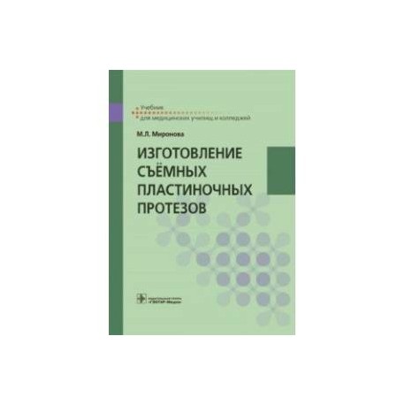 Изготовление съёмных пластиночных протезов. Учебник