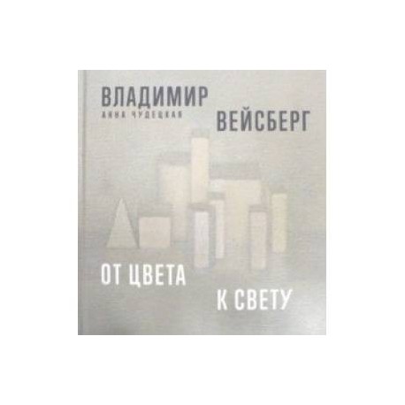 Владимир Вейсберг. От цвета к свету