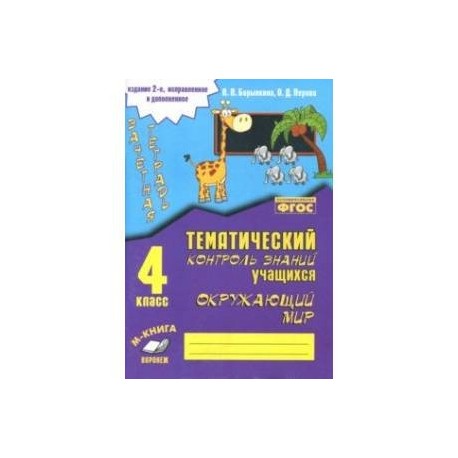 Окружающий мир. 4 класс. Зачетная тетрадь. ФГОС