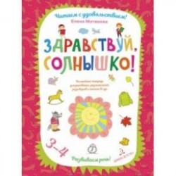 Здравствуй, солнышко! Волшебная тетрадь для рисования, размышлений, разговоров и чтения вслух