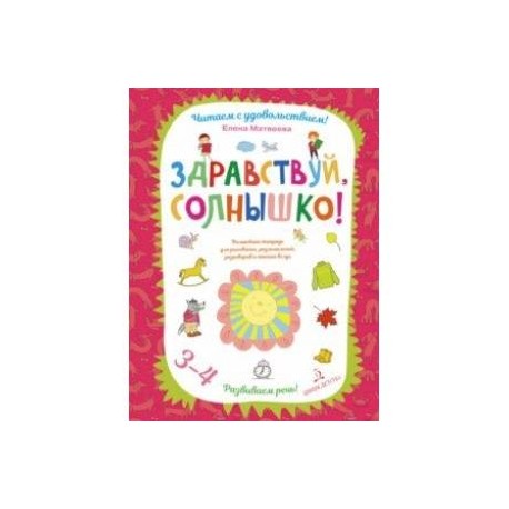 Здравствуй, солнышко! Волшебная тетрадь для рисования, размышлений, разговоров и чтения вслух