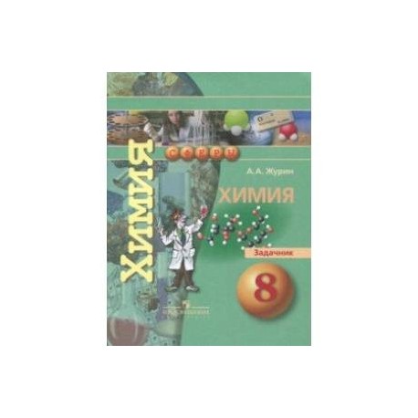 Химия 9 класс задачник. Журин: химия. 8 Класс. Задачник. Химия сферы. Задачник по химии 8 класс Журин. Химия 8 класс зеленый задачник.