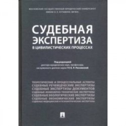 Судебная экспертиза в цивилистических процессах