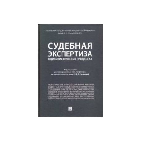 Судебная экспертиза в цивилистических процессах