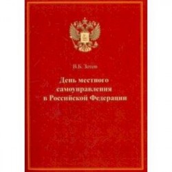 День местного самоуправления в Российской Федерации