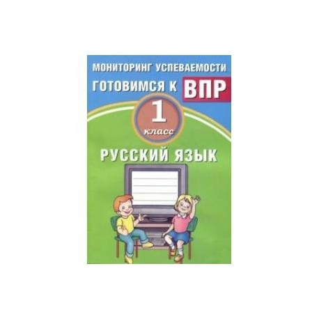 Русский язык. 1 класс. Мониторинг успеваемости. Готовимся к ВПР