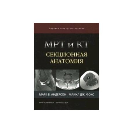 Секционная анатомия кт. Секционная анатомия книга. Секционная анатомия кт и мрт. Мрт и кт. Секционная анатомия - Андерсон, м. в. и Фокс, м. Дж. Атлас секционной анатомии Меллер.