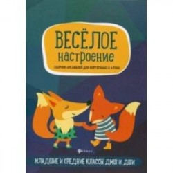 Веселое настроение. Сборник ансамблей для фортепьяно в 4 руки. Для младших и средних классов ДМШ