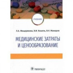 Медицинские затраты и ценообразование. Учебник Вуз