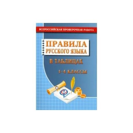 Русский язык. 1-4 классы. Правила русского языка в таблицах. Всероссийская проверочная работа