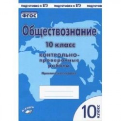 Обществознание. 10 класс. Контрольно проверочные работы. Практическое пособие. ФГОС