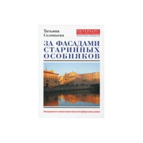 За фасадами старинных особняков