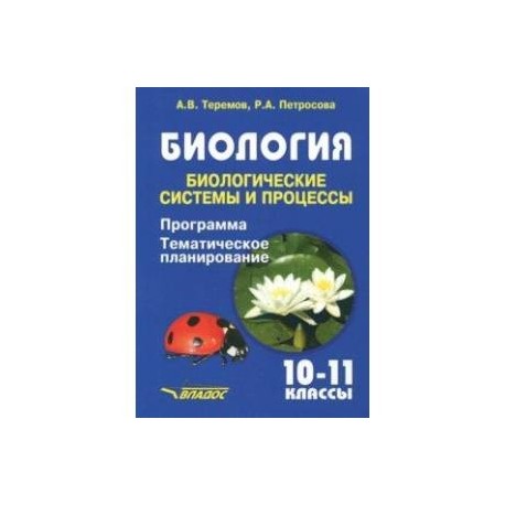 Биология 11 класс учебник петросова. Петросова биология. Биология 10 класс Теремов Петросова. Петросова 11 класс биология. Учебник Петросова.