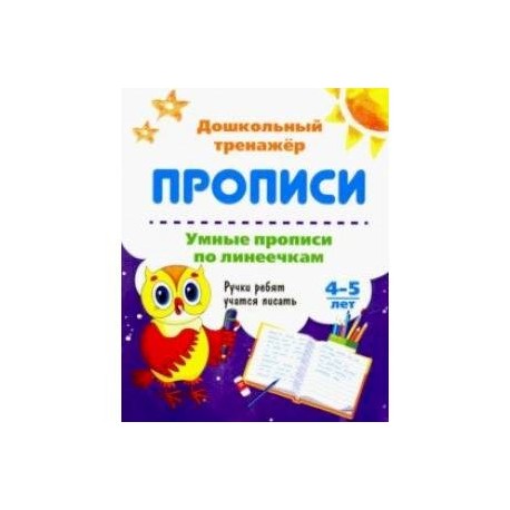 Умные прописи по линеечкам. 4-5 лет. Ручки ребят учатся писать. ФГОС ДО