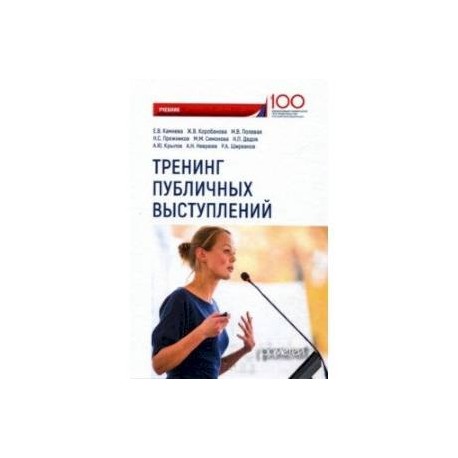 Тренинг публичных выступлений. Учебник