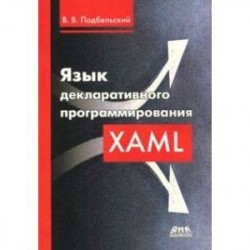 Язык декларативного программирования XAML