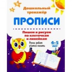 Пишем и рисуем по клеточкам и линейкам. 4-5 лет. Ручки ребят учатся писать. ФГОС ДО