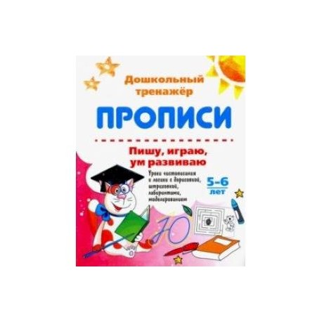 Пишу, играю, ум развиваю. 5-6 лет. Уроки чистописания и логики с дорисовкой. ФГОС ДО