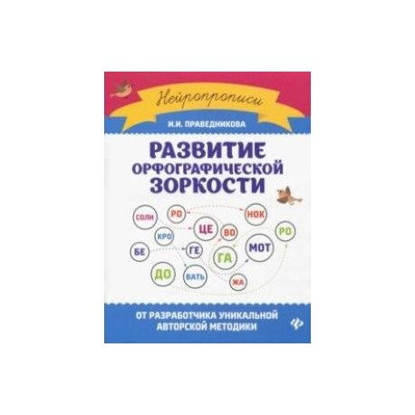 Развивая орфографическую зоркость. Развитие орфографической зоркости. Развитие орфографической зоркости Праведникова. Нейропрописи. Развитие орфографической зоркости. Книги по развитию орфографической зоркости.