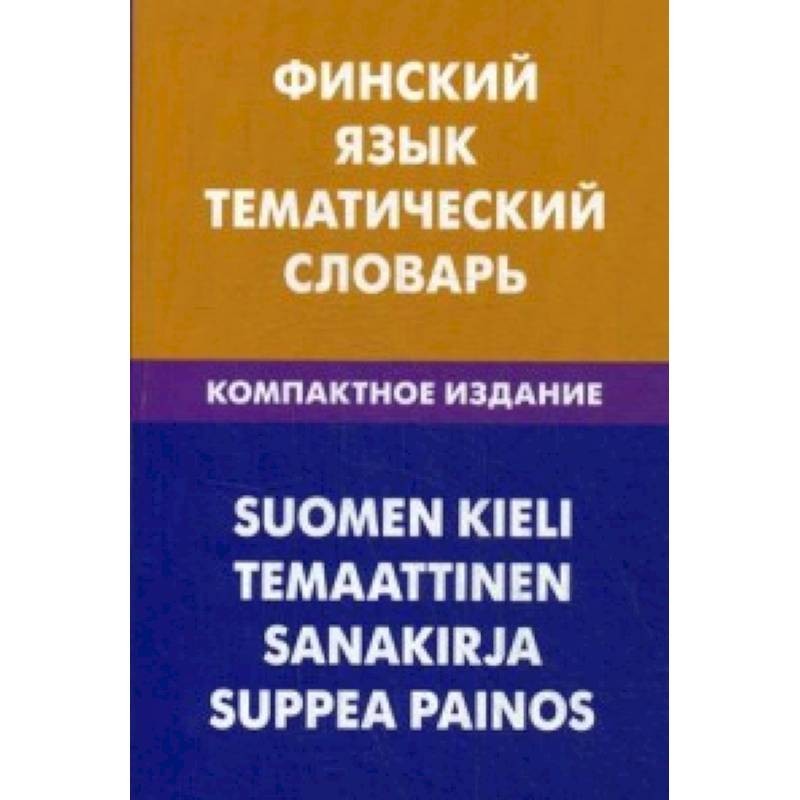 Финский язык. Тематический словарь финского языка. Учебник финского языка для начинающих. Живой язык книга финский. Финляндский язык.