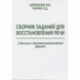 Сборник заданий для восстановления речи у больных с акустико-мнестической формой афазии