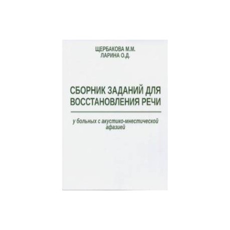 Сборник заданий для восстановления речи у больных с акустико-мнестической формой афазии