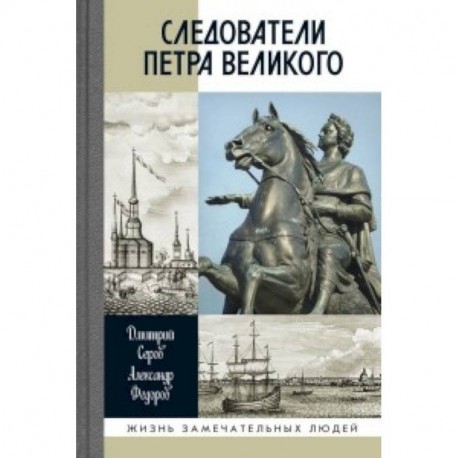 Следователи Петра Великого