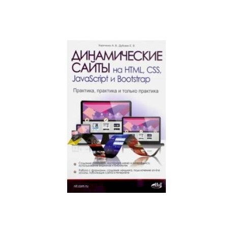 Динамические сайты на HTML, CSS, JavaScript и Bootstrap