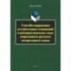 Способы выражения уступительных отношений в публицистическом стиле современного русского лит. языка