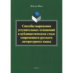 Способы выражения уступительных отношений в публицистическом стиле современного русского лит. языка