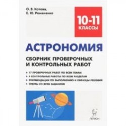 Астрономия. 10-11 классы. Сборник проверочных и контрольных работ. Тренировочная тетрадь