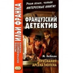 Французский детектив. М. Леблан. Признания Арсена Люпена