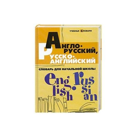 Англо-русский, русско-английский словарь для начальной школы