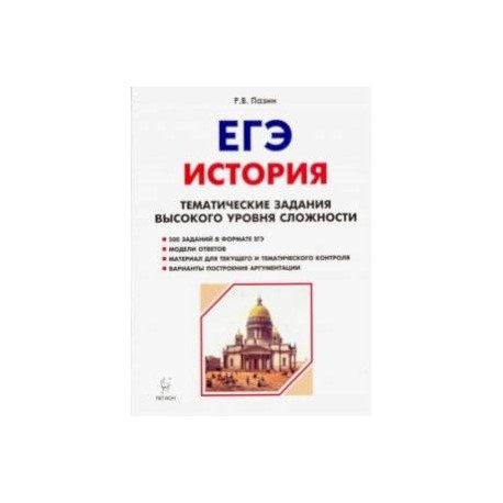 Пазин задания высокого уровня сложности. Пазин история ЕГЭ 10-11кл справ. Пазин тематические задания. Пазин ЕГЭ история тематические задания высокого уровня сложности. Тематический задания высший уровень Пазин.