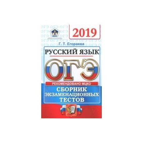 Была огэ 2019. ОГЭ 2019 русский язык. ОГЭ русский 2019. ОГЭ по русскому языку 2016. ОГЭ 2017 русский язык Цыбулько 12 вариантов.