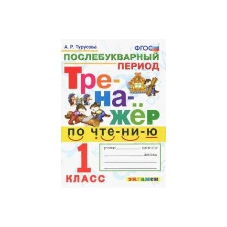 Рабочий лист послебукварный период. Тренажер по чтению Турусова. Тренажер по чтению Турусова 1 класс послебукварный период.