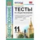 Обществознание. 11 класс. Тесты. К уч. под редакцией Л. Н. Боголюбова, А. Ю. Лазебниковой и др. ФГОС