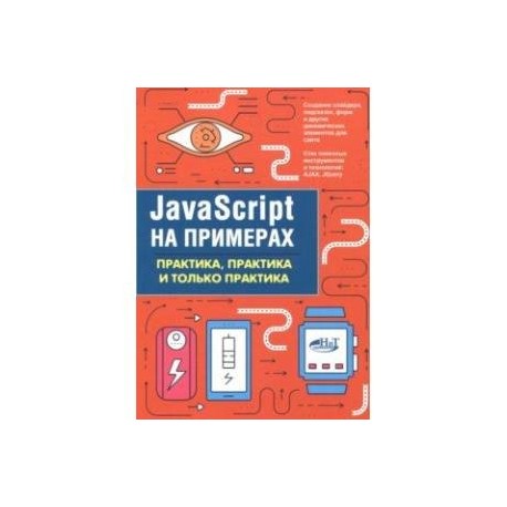 JavaScript на примерах. Практика, практика