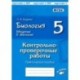 Биология. 5 класс. Введение в биологию. Контрольно-проверочные работы по уч. И. Н. Пономаревой. ФГОС